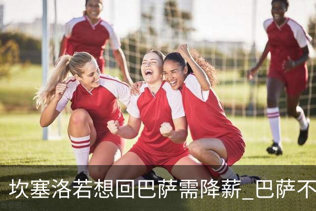坎塞洛若想回巴萨需降薪 巴萨不愿承担租借费薪水