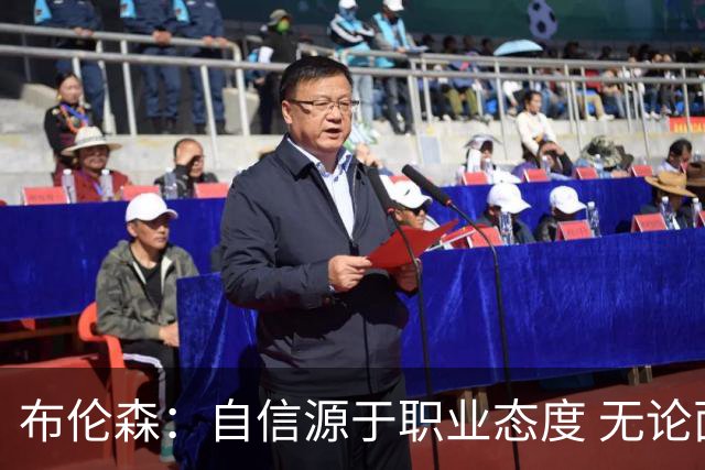 布伦森：自信源于职业态度 无论面前是什么我们总能找到办法