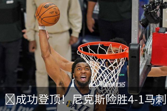 🏀成功登顶！尼克斯险胜4-1马刺 布伦森45分 唐斯6犯 文班19+14