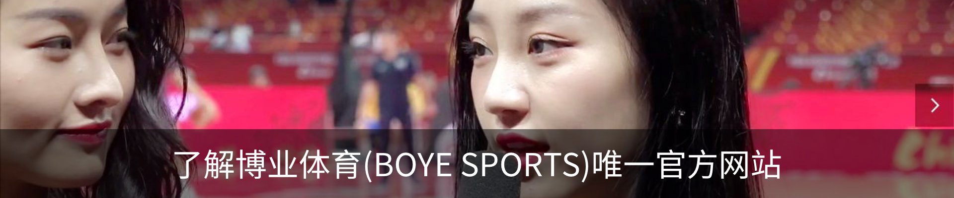 了解博业体育(BOYE SPORTS)唯一官方网站