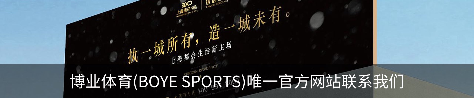 博业体育(BOYE SPORTS)唯一官方网站联系我们