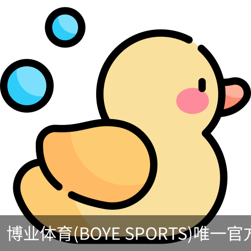 博业体育(BOYE SPORTS)唯一官方网站